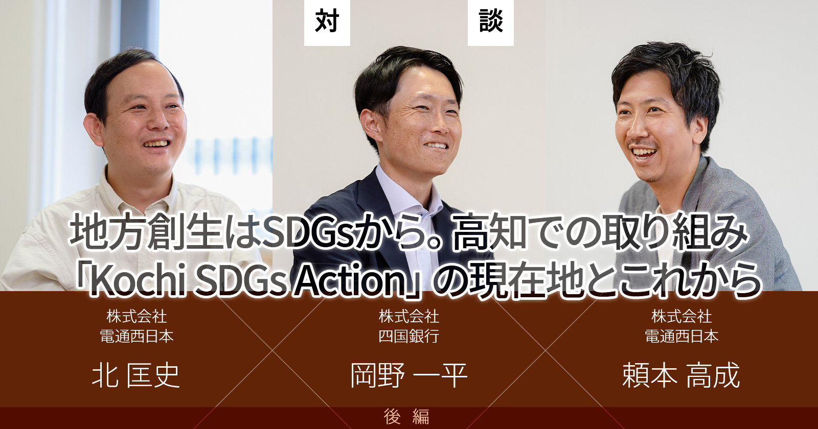 地方創生はSDGsから。高知での取り組み「Kochi SDGs Action」の
