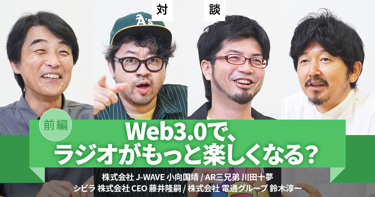 Web3.0でリスナーに新たな体験をもたらす「J-WAVE LISTEN＋」の